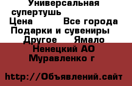 Универсальная супертушь Giordani Gold › Цена ­ 700 - Все города Подарки и сувениры » Другое   . Ямало-Ненецкий АО,Муравленко г.